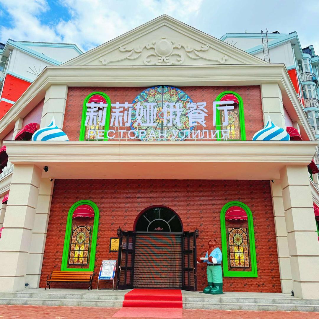 莉莉娅俄餐厅