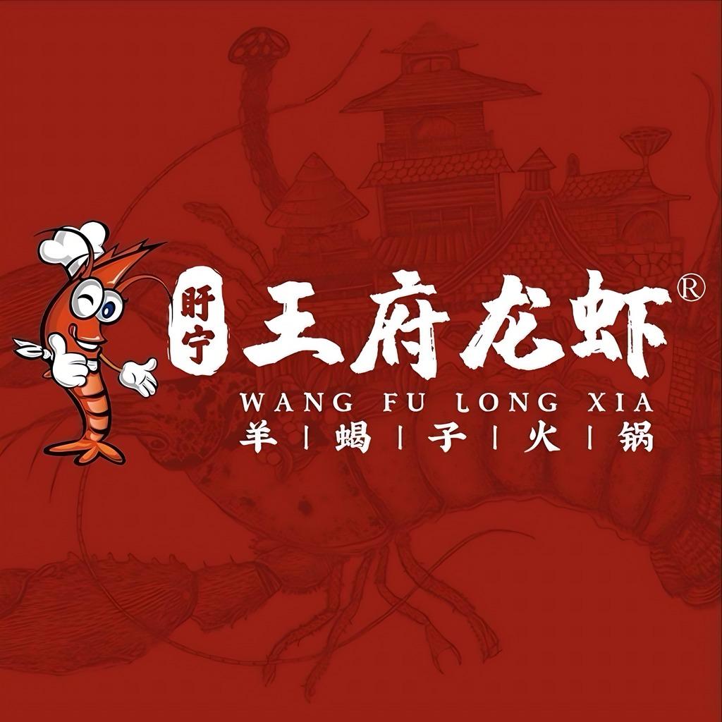 王府龙虾·羊蝎子碳锅羊肉（吴侯街店）