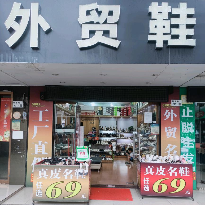 外贸鞋（新沙店）