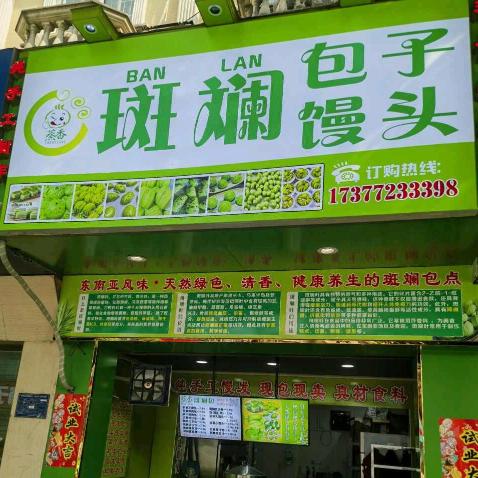 斑斓包子馒头零售店