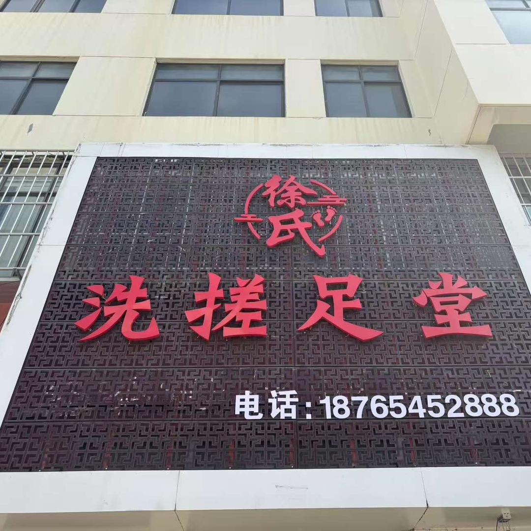 徐氏洗搓足堂官方号
