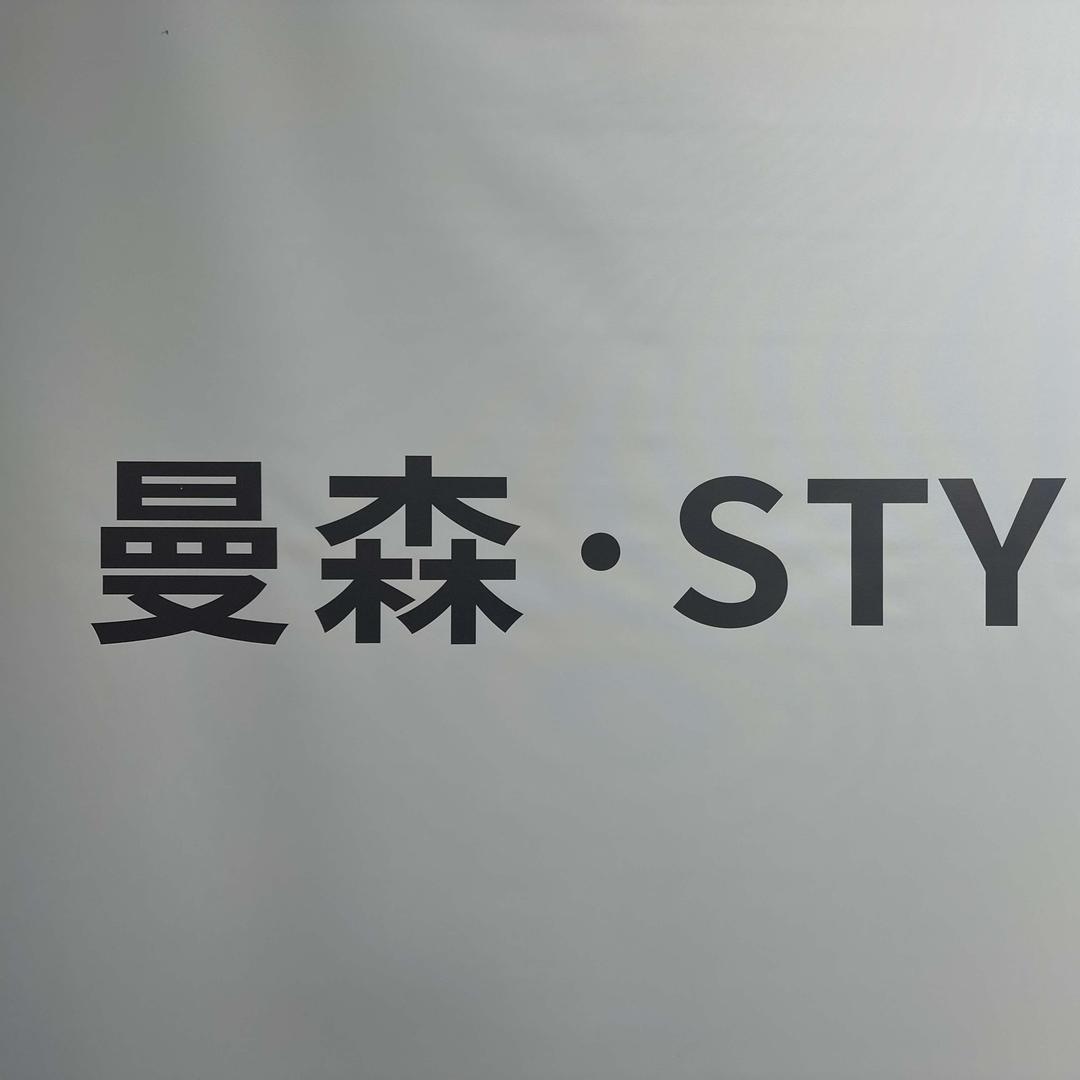 曼森烫发