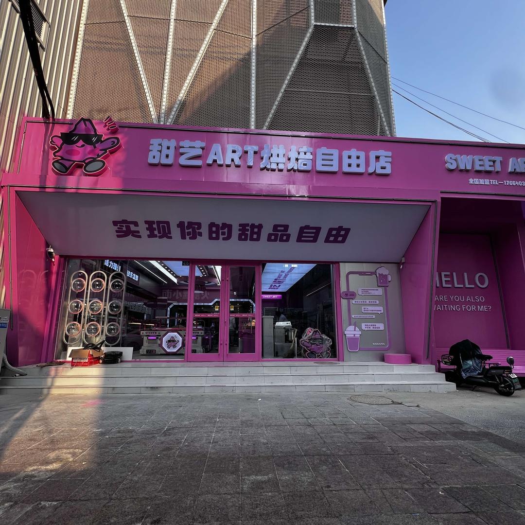 甜艺ART烘焙自由店