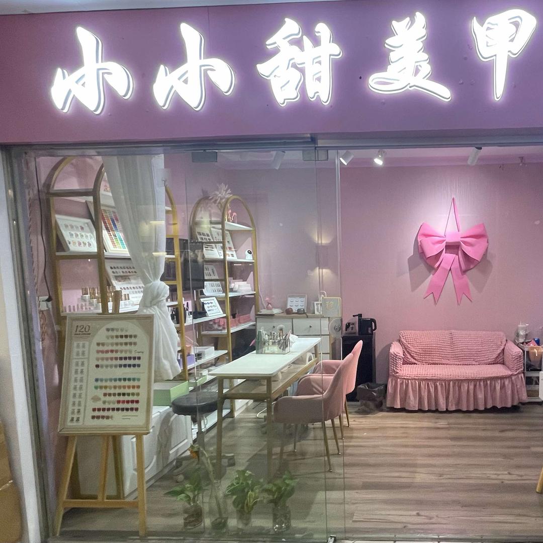 都匀市小小甜美甲屋