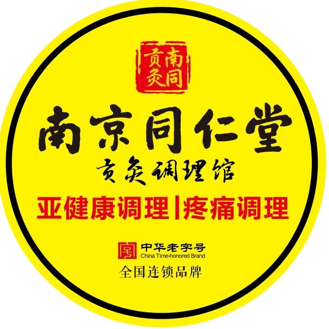 南京同仁堂南部理疗馆（总店）