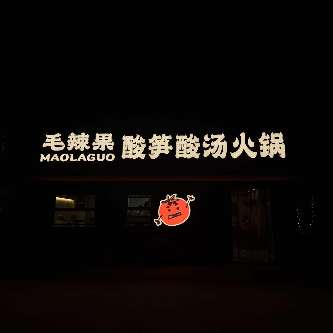 丽水毛辣果酸笋酸汤火锅