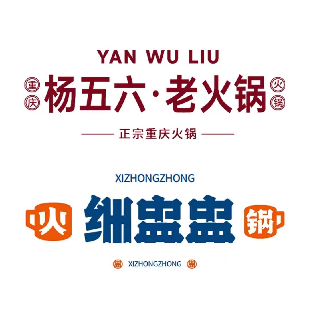 杨五六 细盅盅火锅