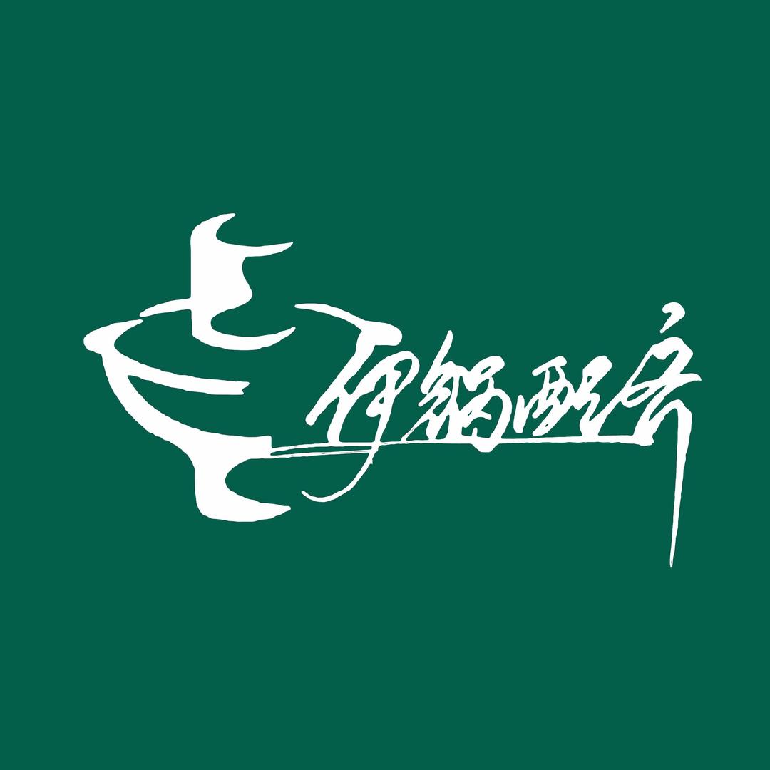 民和伊锅配齐清真火锅外卖