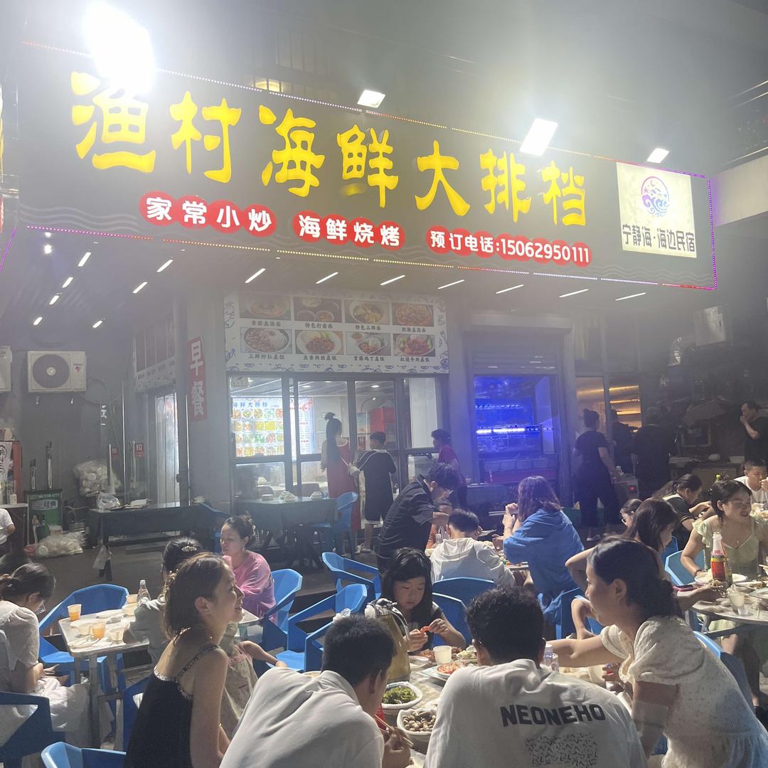 渔村海鲜大排档(连岛店)官方号