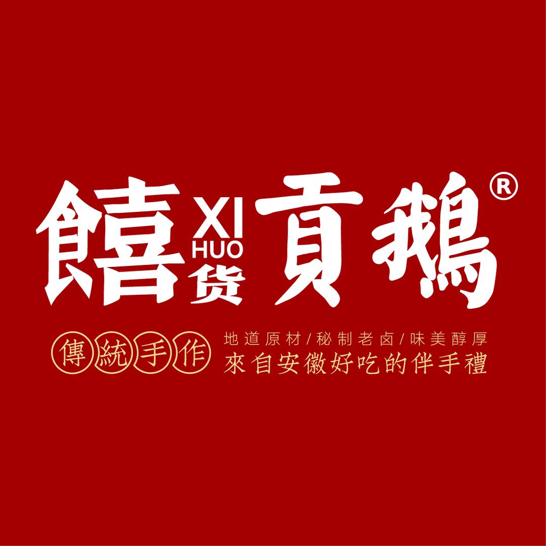 饎货贡鹅（金星和园）