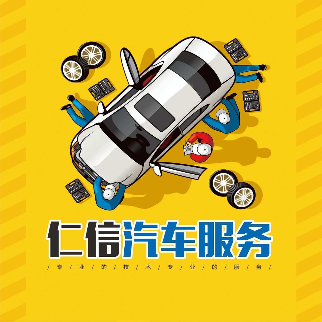 仁信汽车服务中心官方号