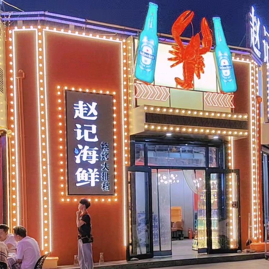 赵记海鲜烧烤大排档(乾县店)