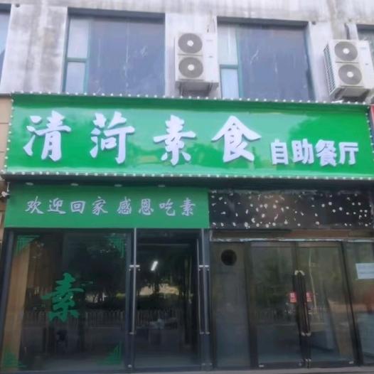 清荷素食自助餐厅