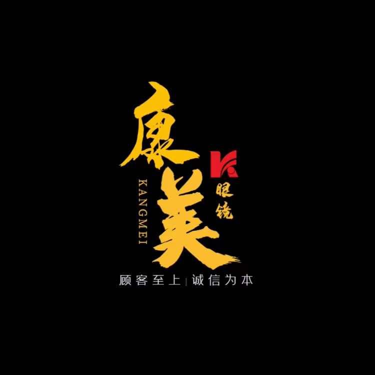 海城市康美眼镜
