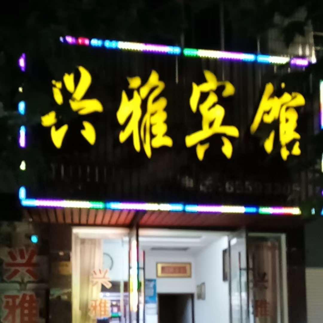 宁海兴雅宾馆