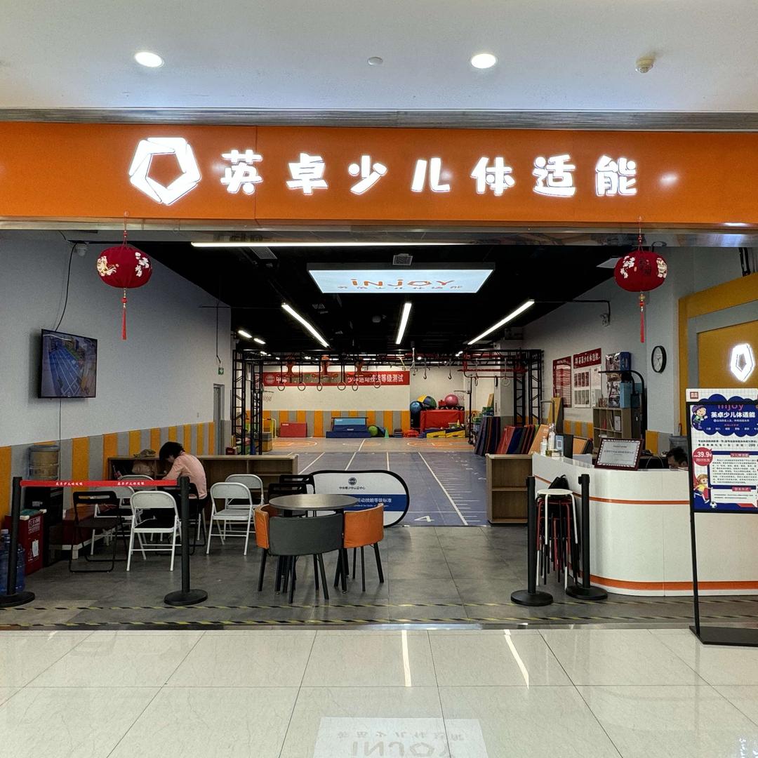 英卓少儿体适能