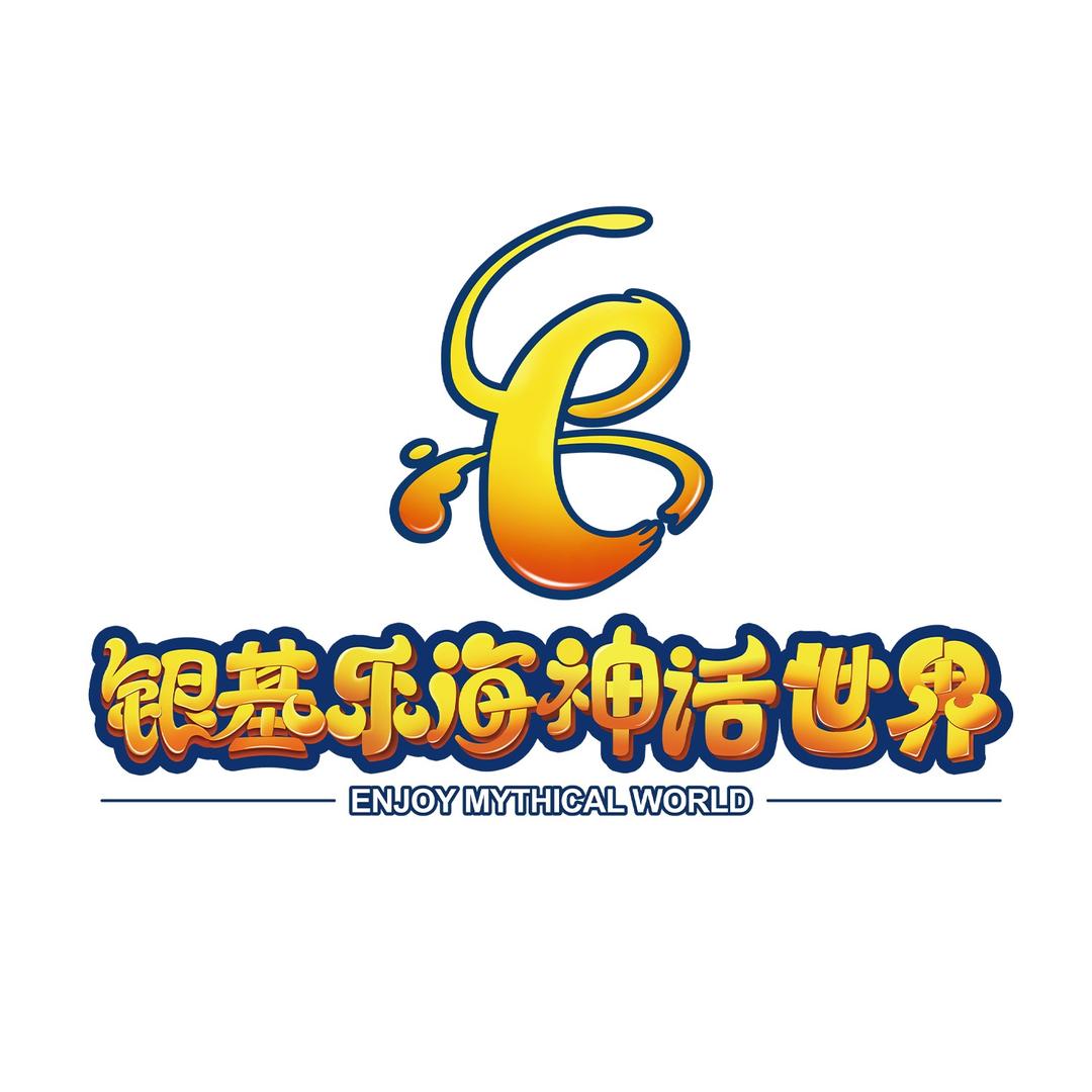 银基乐海神话世界