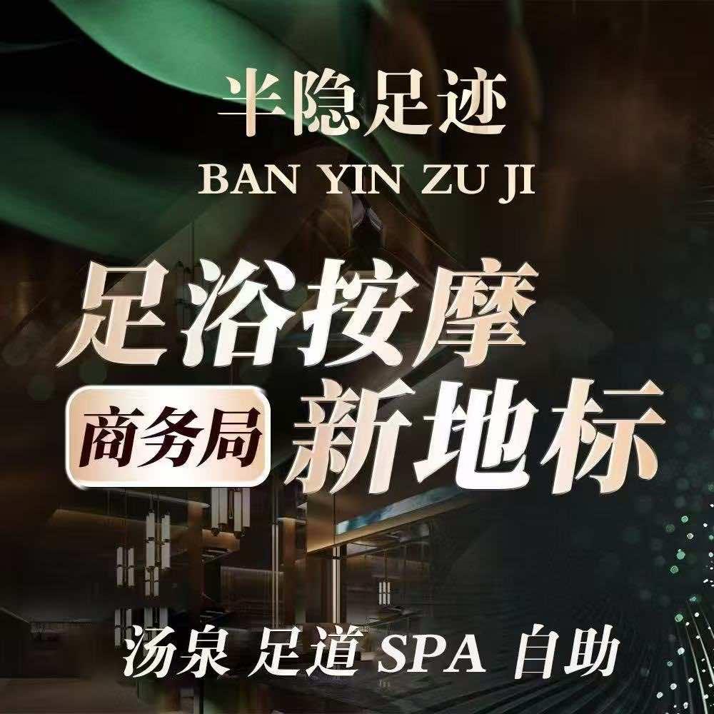 半隐足迹·汤泉足道·按摩(吴泾店)官方号
