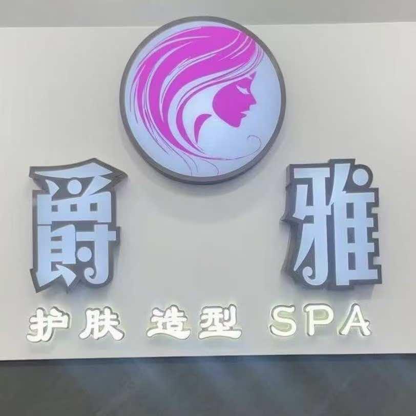 爵雅美容美发店官方号