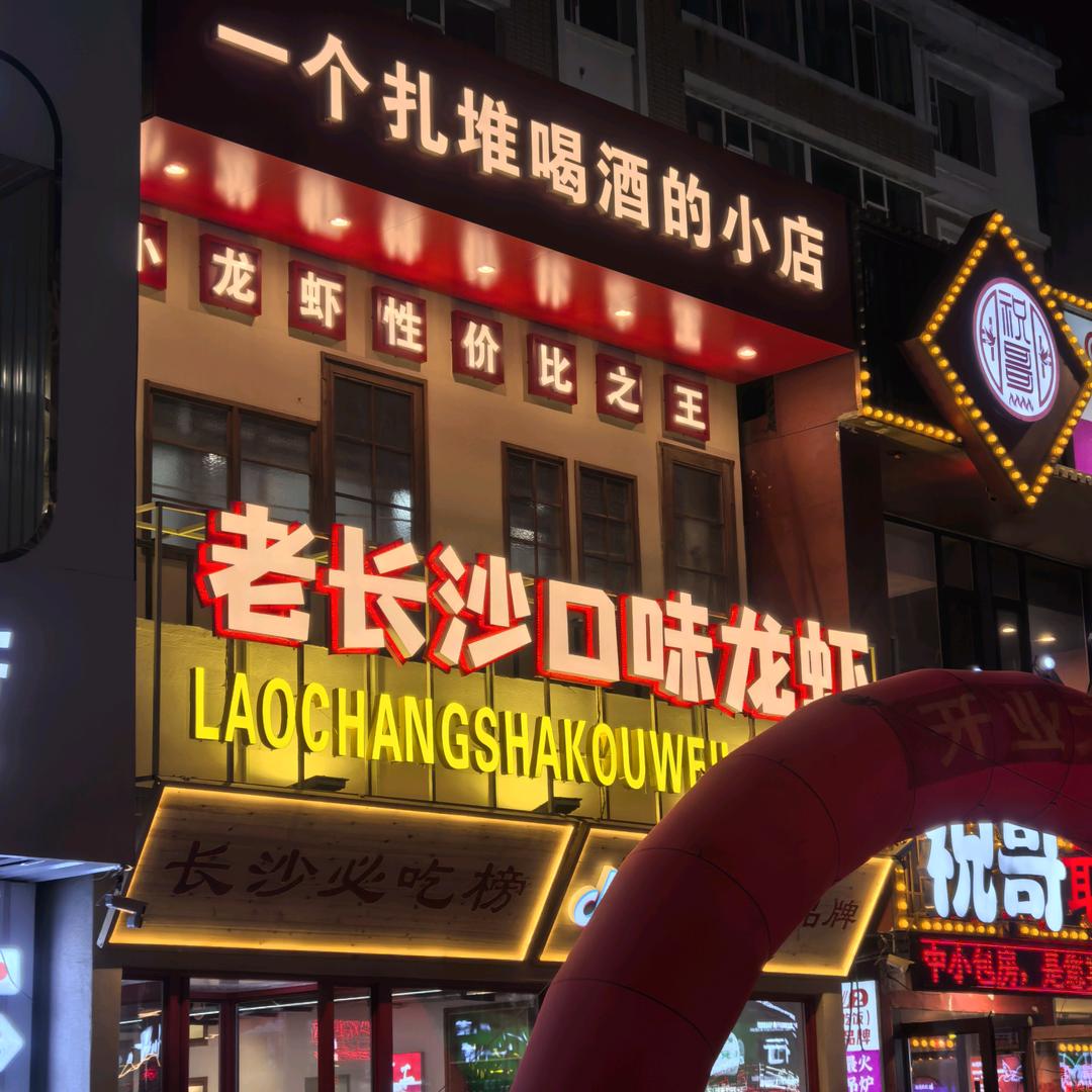 老长沙口味龙虾