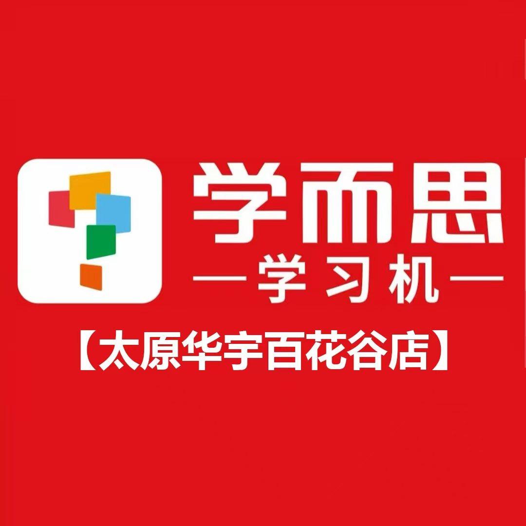 学而思学习机(太原华宇百花谷店)