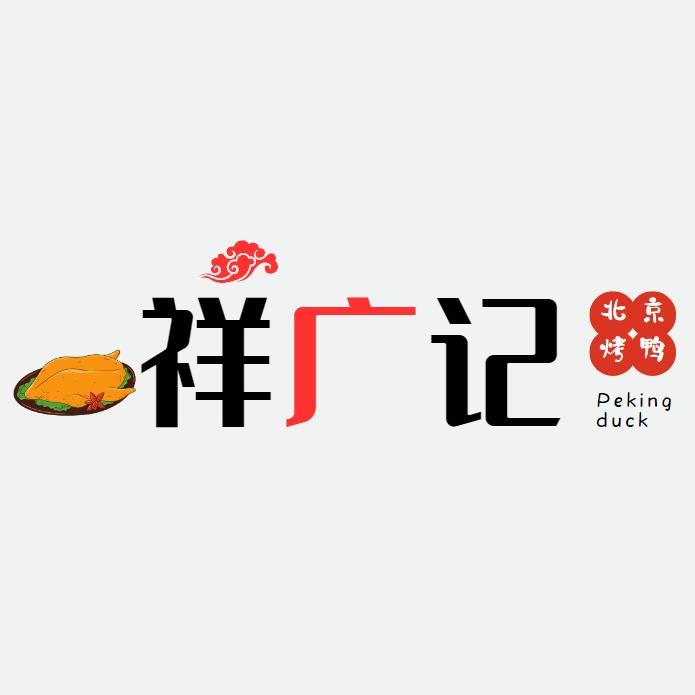 祥广记北京烤鸭（新市街店）