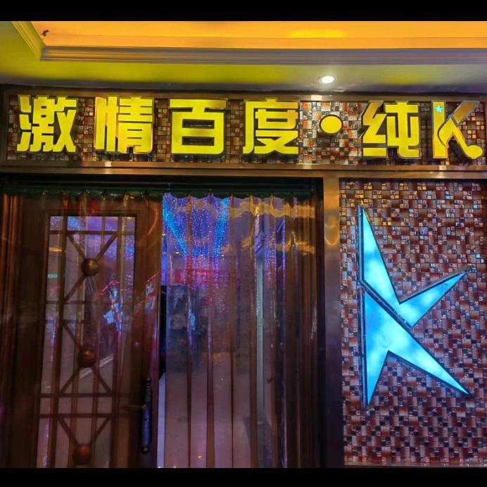 长钢激情百度KTV