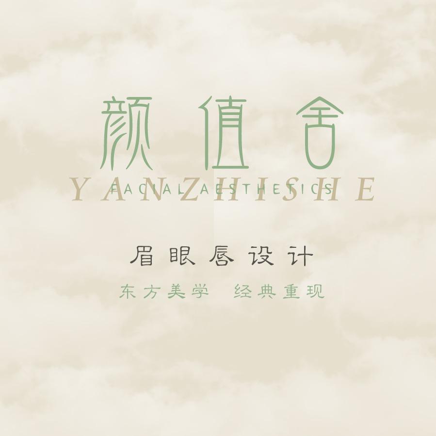 颜值舍
