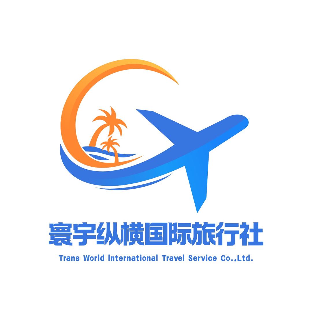 寰宇纵横国际旅行社