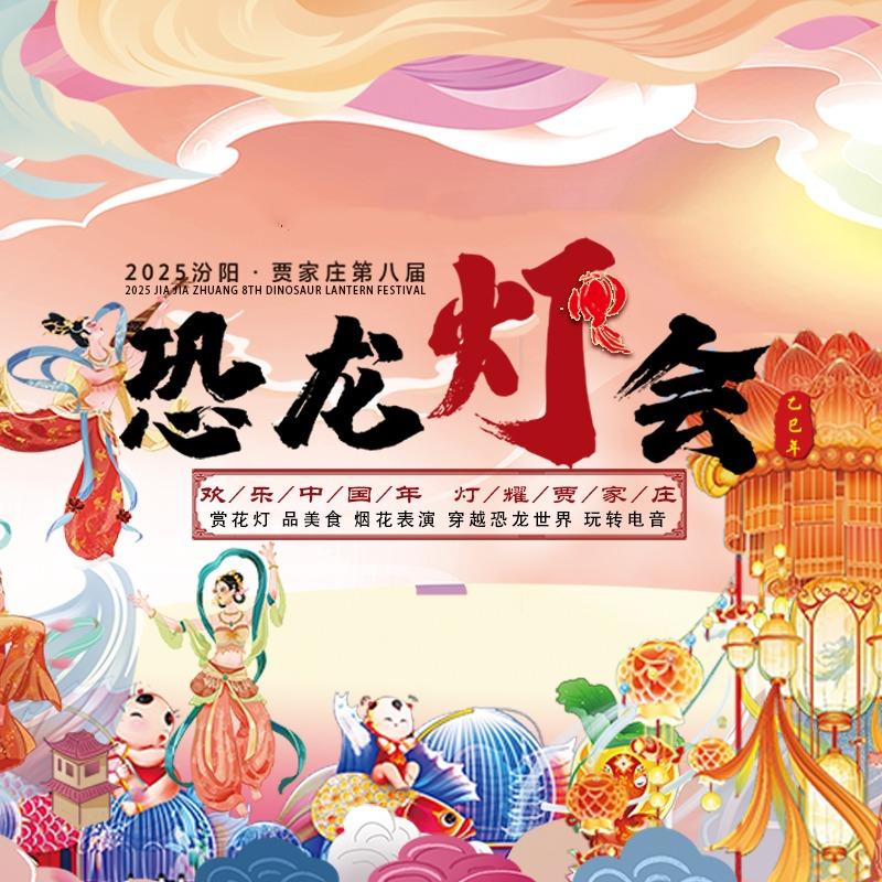 贾家庄第八届恐龙灯会