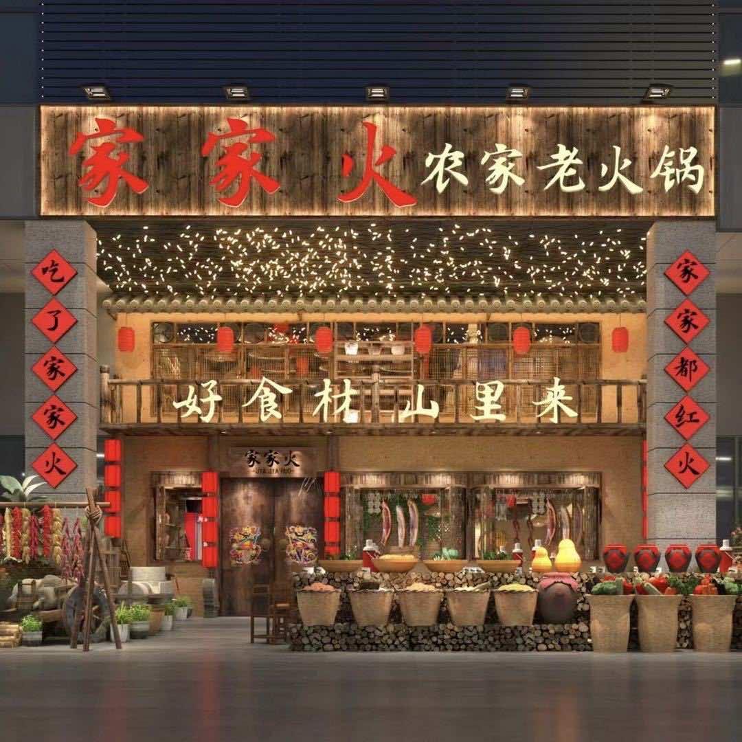 家家火农家老火锅（天府一街店）