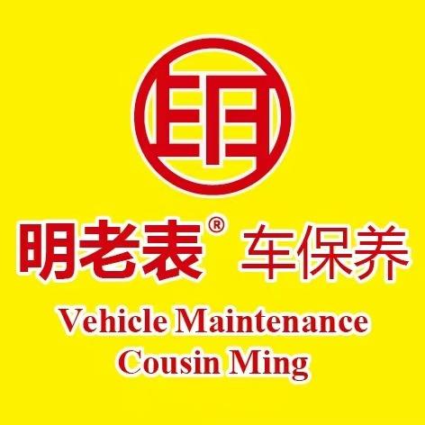 明老表车保养乐山店