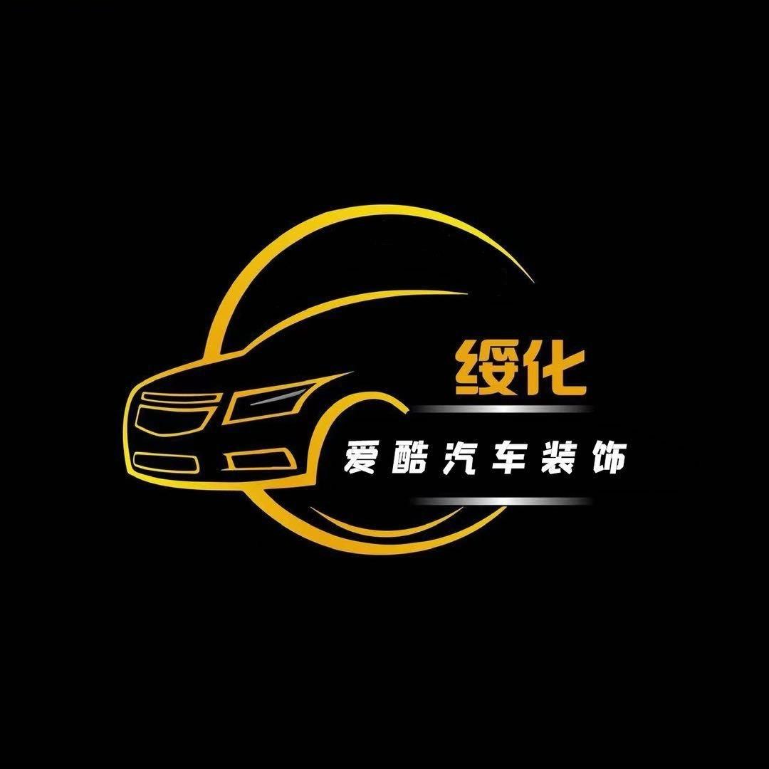 绥化爱酷汽车音响（北林店）