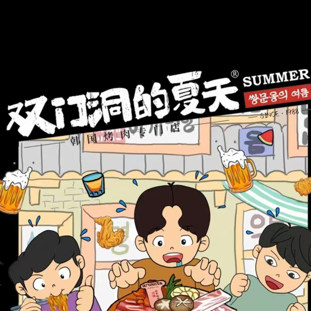 双门洞的夏天韩国烤肉（白塔岭店）
