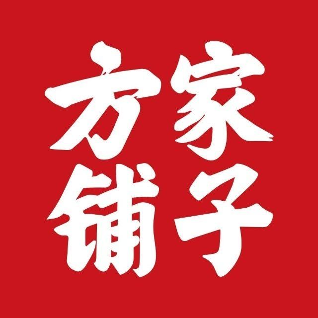 方家铺子（泉州）晋江店