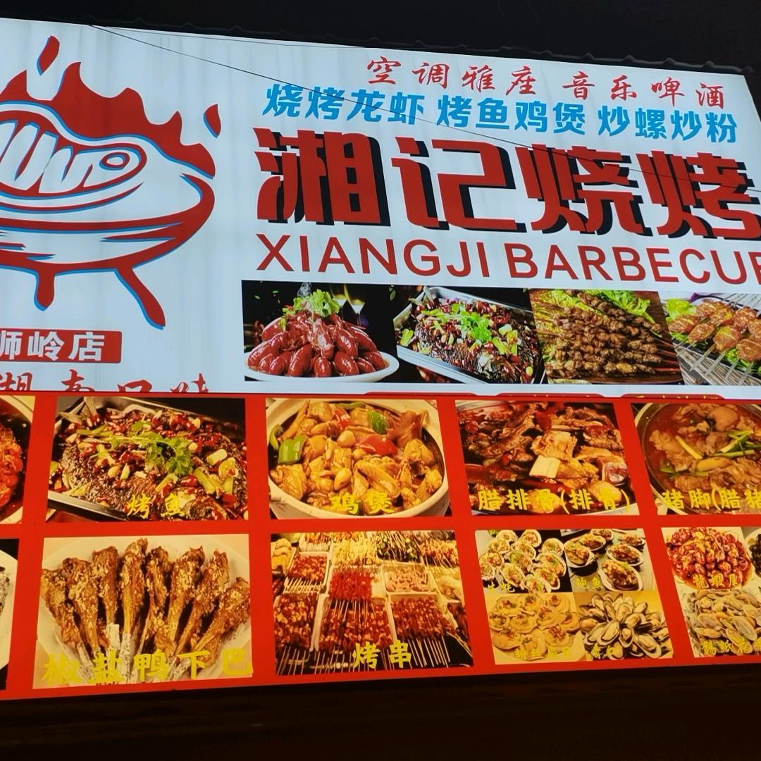 湘记烧烤阳光北路61号