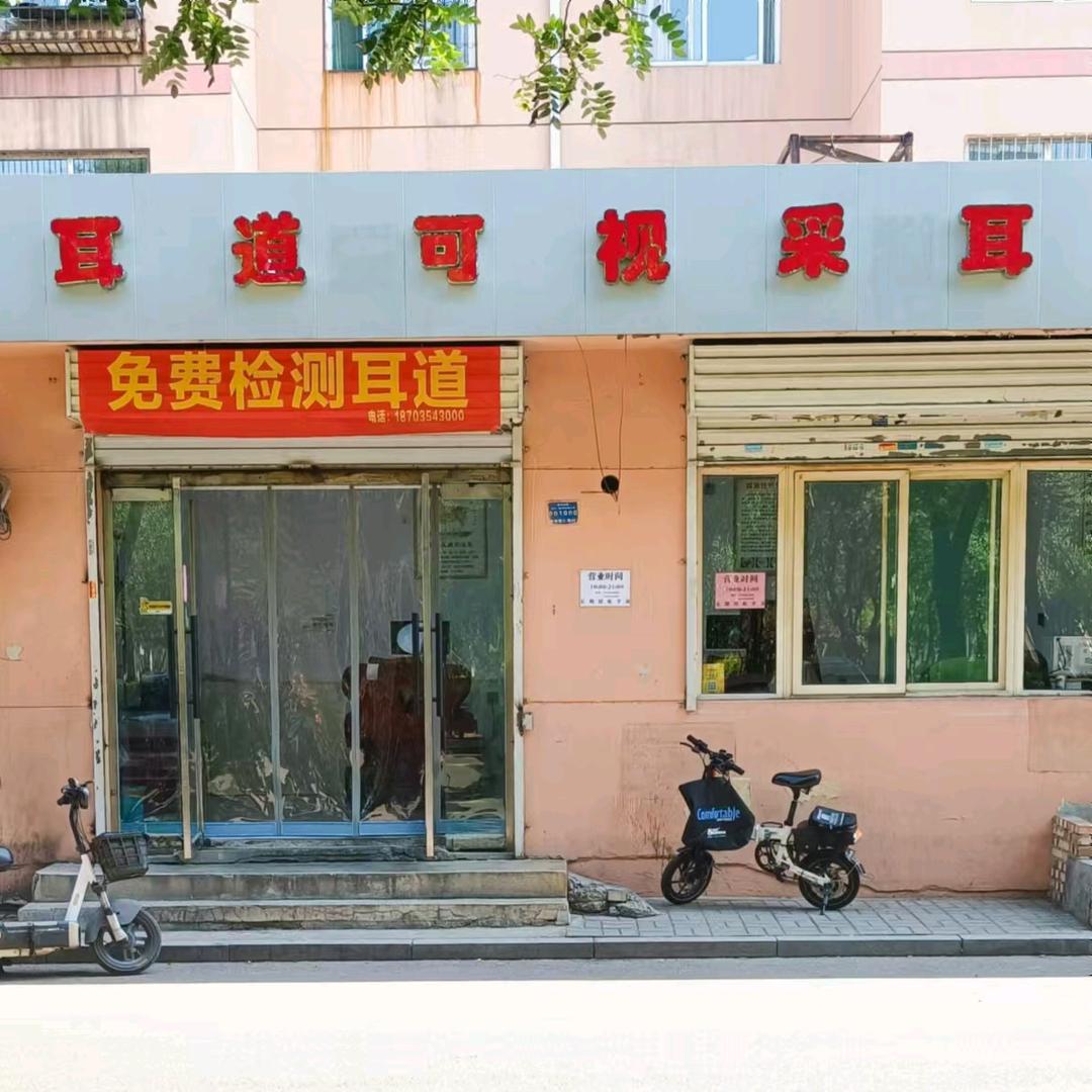 耳道可视采耳中心官方号