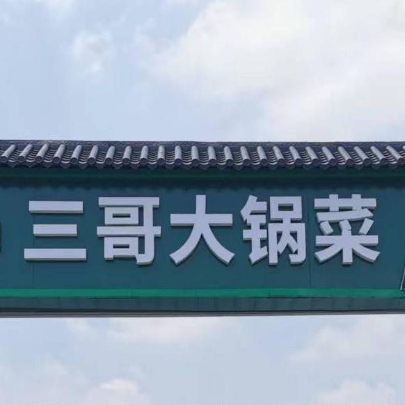 三哥大烩菜嵩山北路店