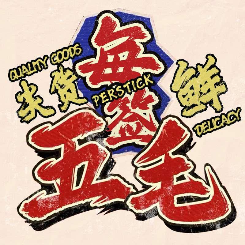 渝娃鲜卤串串王总账户