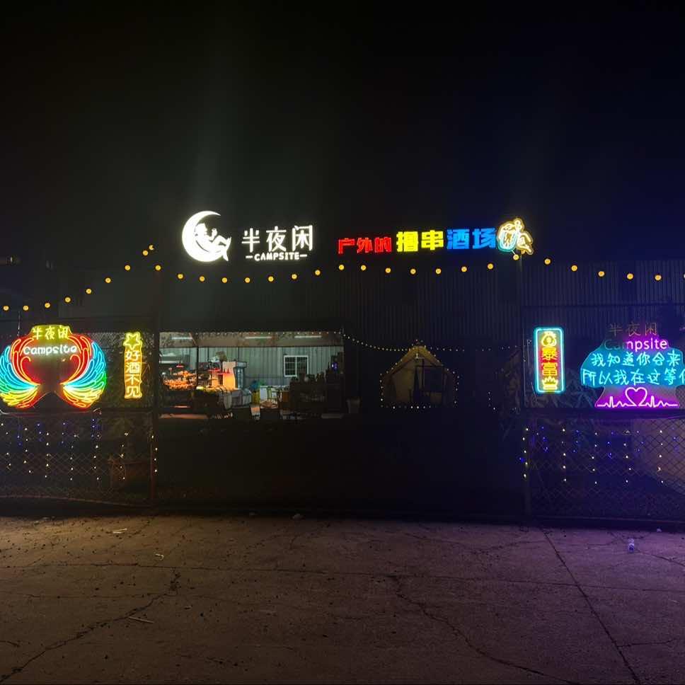 半夜闲烧烤营地官方号