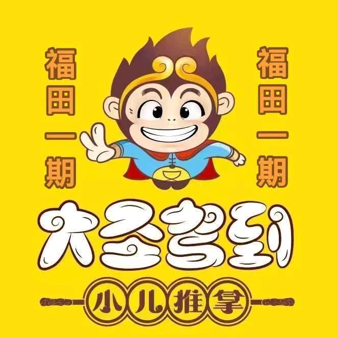 大圣驾到小儿推拿(福田一期店)