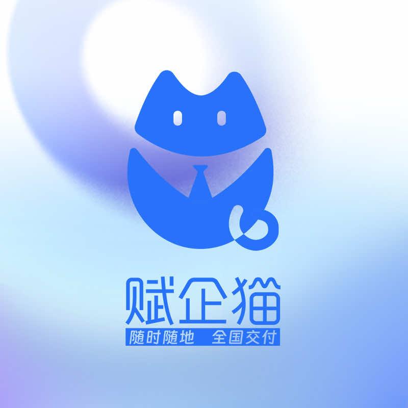 赋企猫智慧企服No.001总部