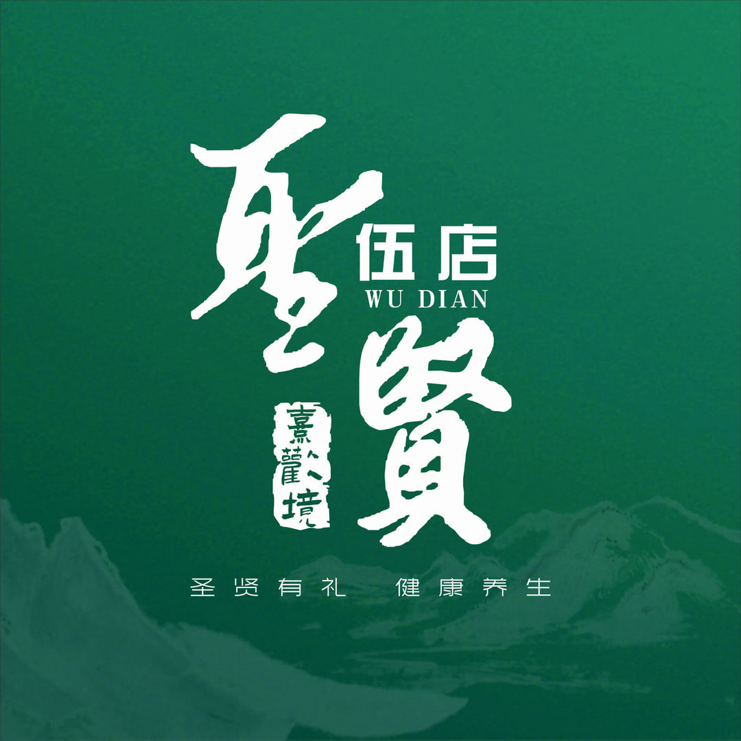 圣贤熹欢境[五店]