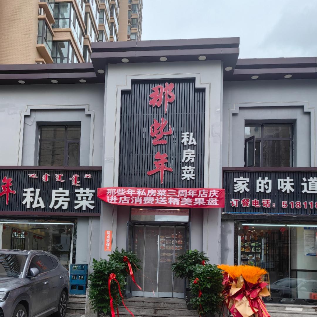 那些年私房菜（紫金华府）