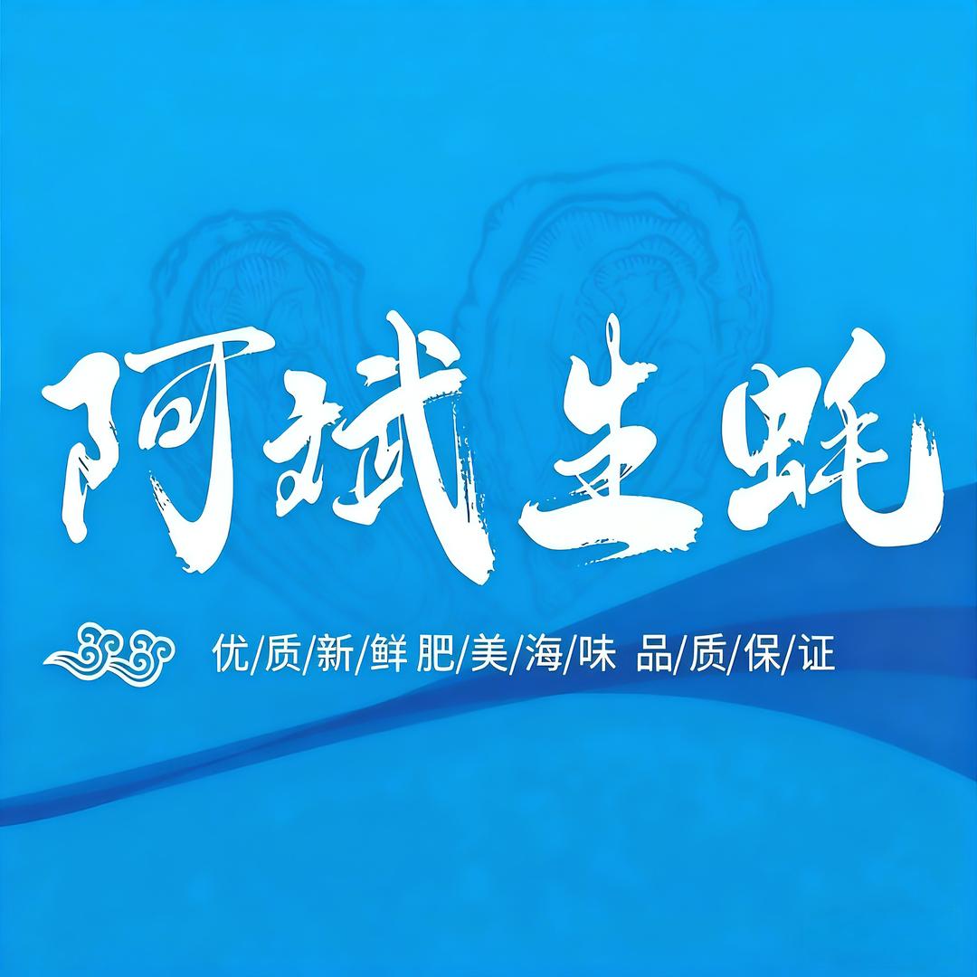 阿斌生蚝官方号