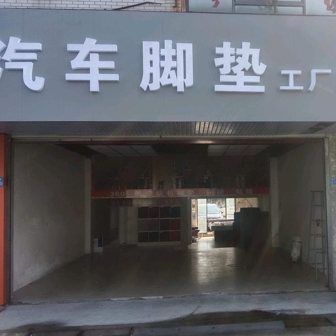 海安美阁汽车脚垫厂