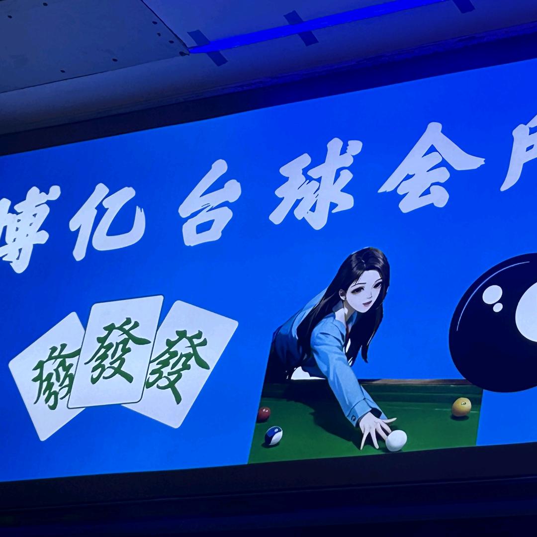 博亿台球会所官方号