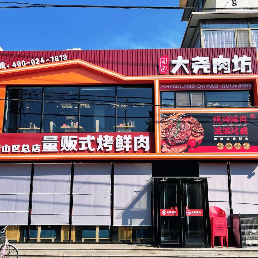 盛京大尧肉坊青山总店