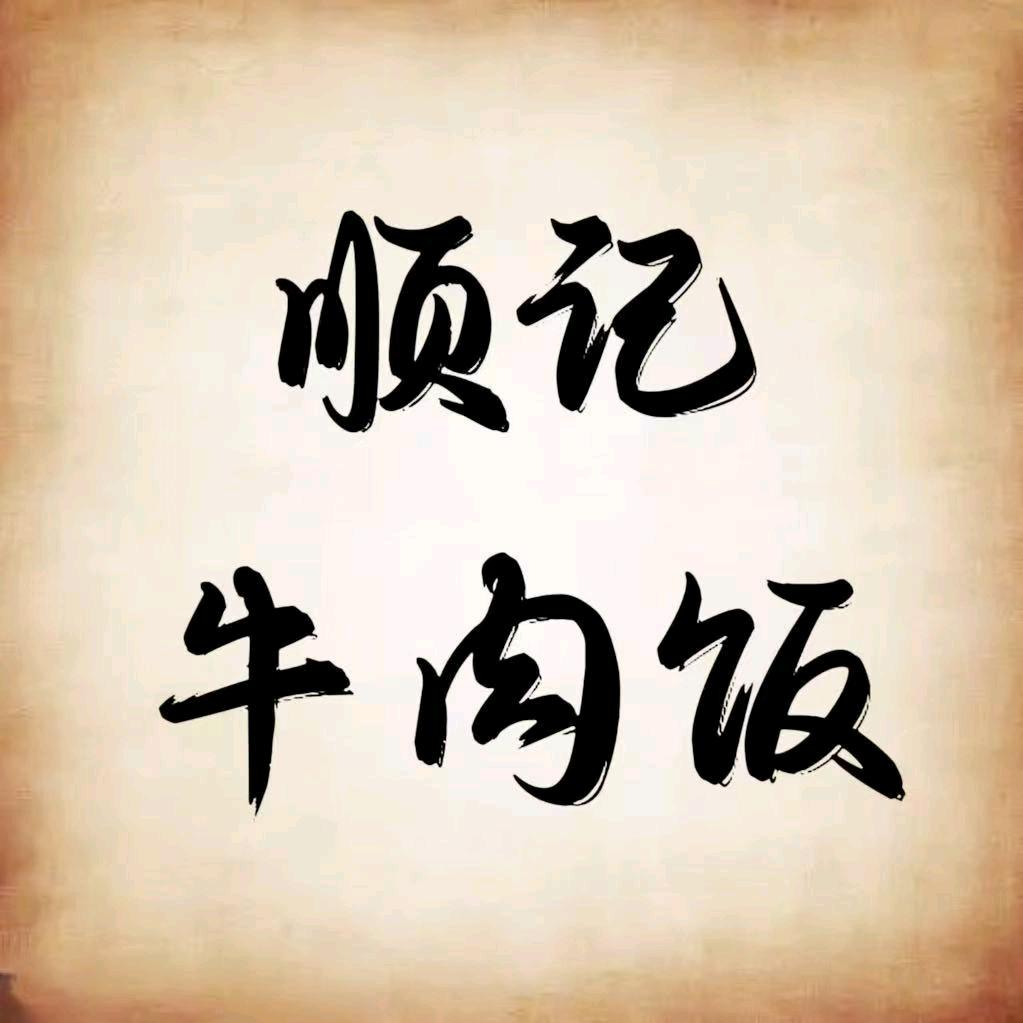顺记牛肉饭