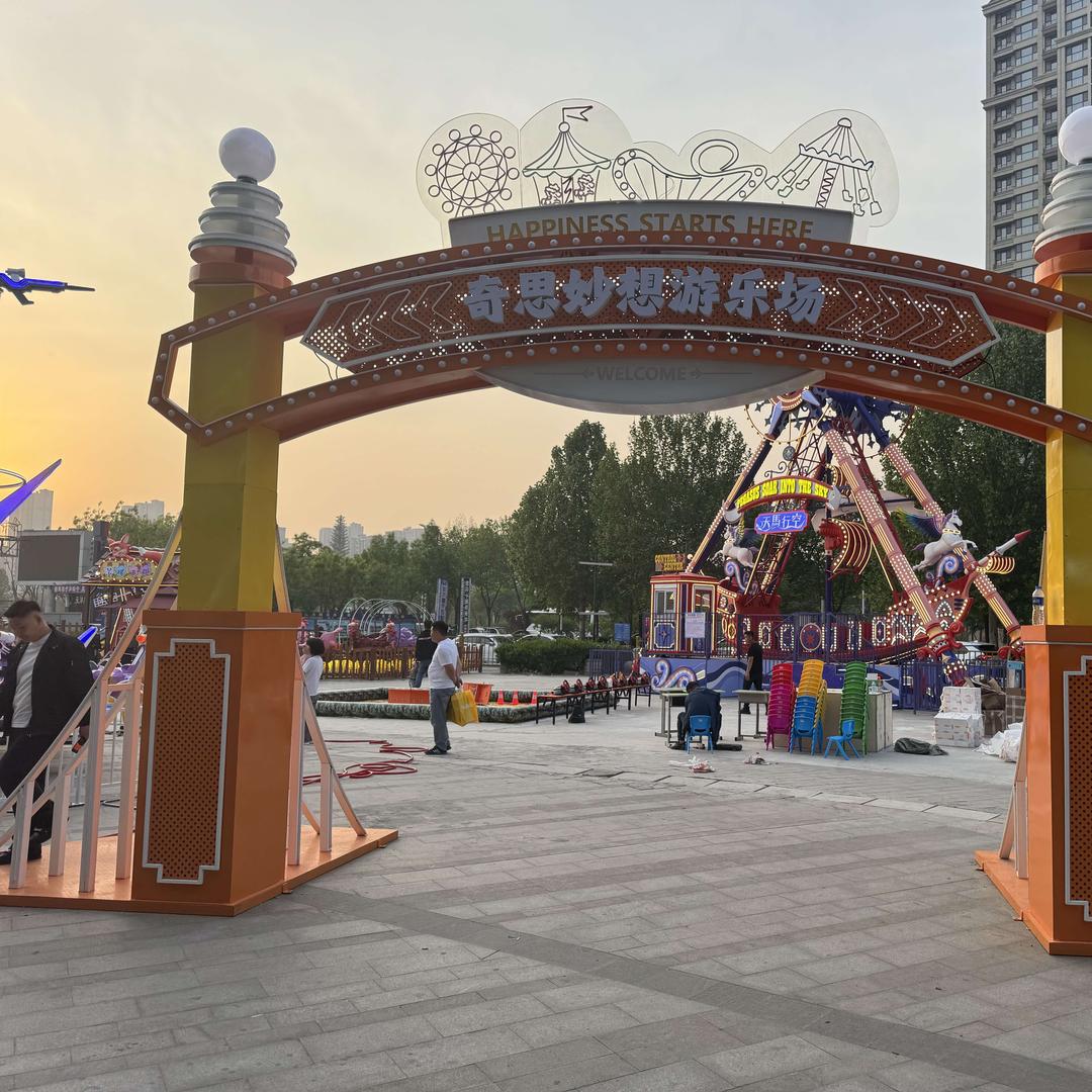 奇思妙想游乐园